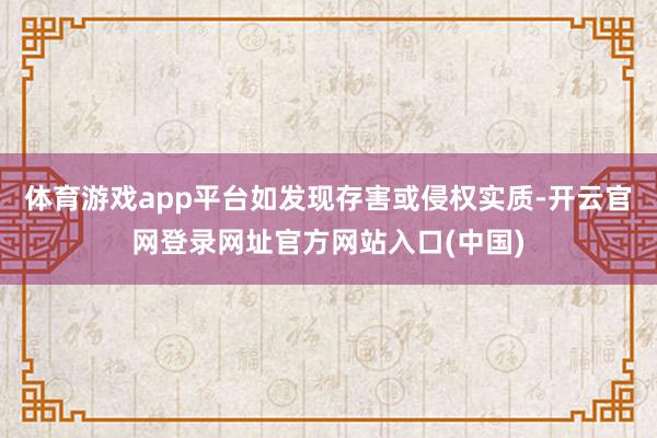 体育游戏app平台如发现存害或侵权实质-开云官网登录网址官方网站入口(中国)