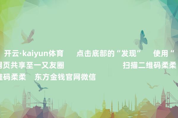 开云·kaiyun体育      点击底部的“发现”     使用“扫一扫”     即可将网页共享至一又友圈                            扫描二维码柔柔    东方金钱官网微信                                                                        沪股通             深股通             港股通(沪)             港股通(深)                         热门资讯        19项要领扩大工作破钞 9部门发文脑机接口迎重磅利好！观点股名单九部门出台扩大工作破钞策略要领“妖王新股”闪崩 基民也受伤                            焦点专题    2025宇宙两会第十二届Choice最好分析师聚焦二十届三中全会            2025陆家嘴论坛        众人雄厚币风起                                视频                                    一键柔柔财经大咖            热门推选上海建工4连板！距“爷叔”解套还差2角7分钱        红星成本局    216    东谈主批驳    2025-09-17                            东方金钱    扫一扫下载APP    东方金钱产物    东方金钱免费版东方金钱Level-2东方金钱策略版妙念念投研助理Choice金融末端        证券交游    东方金钱证券开户东方金钱在线交游				东方金钱证券交游        柔柔东方金钱    东方金钱网微博东方金钱网微信意见与提出        天天基金    扫一扫下载APP    基金交游    基金开户基金交游活期宝基金产物慎重搭理        柔柔天天基金    天天基金网微博天天基金网微信        东方金钱期货    扫一扫下载APP    期货交游    期货手机开户期货电脑开户期货官方网站        信息收集传播视听节目许可证：0908328号 计较证券期货业务许可证编号：913101046312860336 犯科和不良信息举报:021-61278686 举报邮箱：jubao@eastmoney.com    沪ICP证:沪B2-20070217 网站备案号:沪ICP备05006054号-11  沪公网安备 31010402000120号 版权统共:东方金钱网 意见与提出:4000300059/952500    			对于咱们    可捏续发展			告白工作			关联咱们			诚聘英才			法律声明    秘籍保护			征稿缘起			友情一语气        	        -开云官网登录网址官方网站入口(中国)