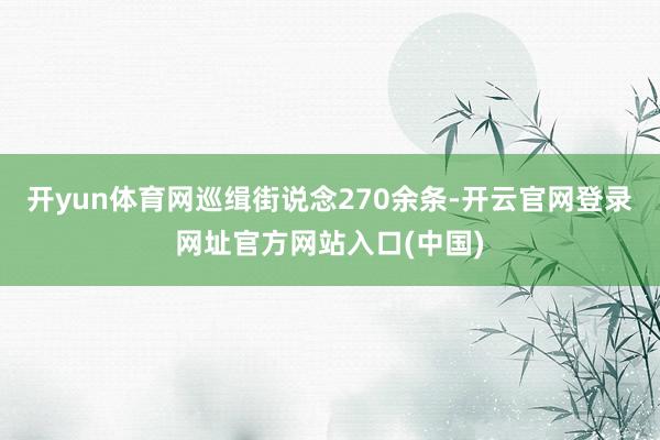 开yun体育网巡缉街说念270余条-开云官网登录网址官方网站入口(中国)