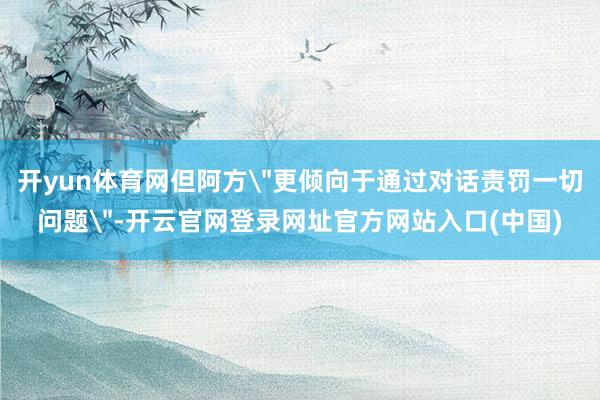 开yun体育网但阿方